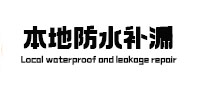 萨尔图本地防水补漏